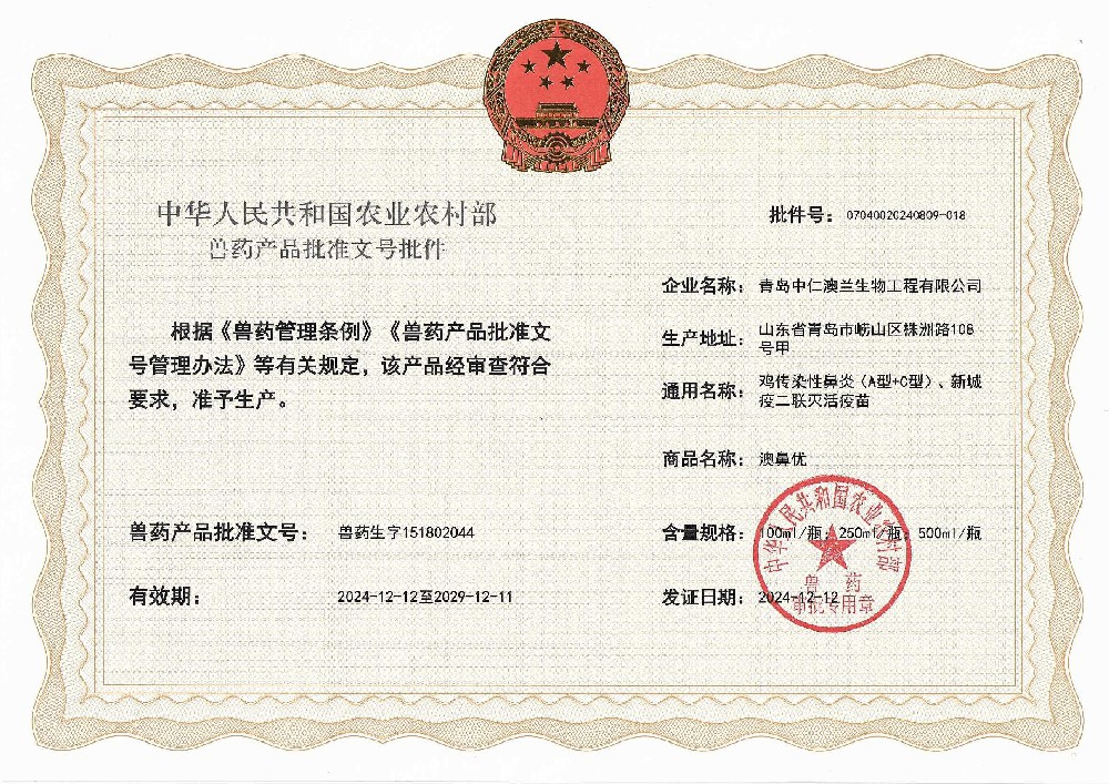 獸藥產(chǎn)品批準文號批件——澳鼻優(yōu)